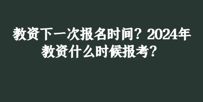 下一次教资考试什么时候报名幼师资源-幼师考证-幼师快速下证张氏笔记